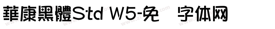 華康黑體Std W5字体转换